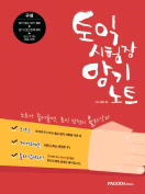 [절판] 토익 시험장 암기 노트